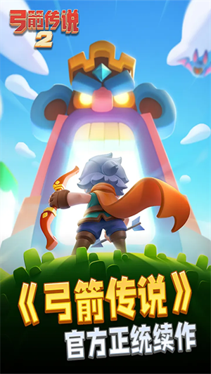 弓箭传说2(1)