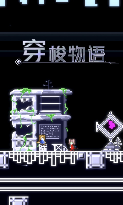 穿梭物语汉化版