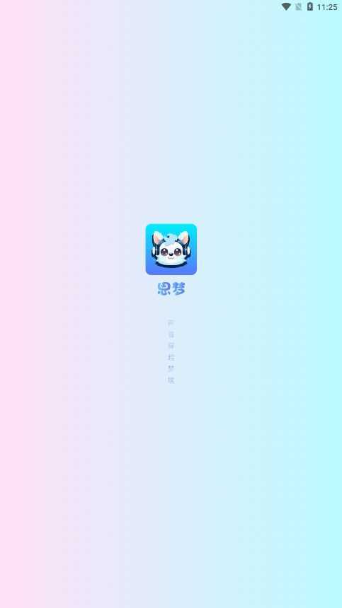 思梦语音图1