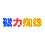 磁力蜘蛛 
