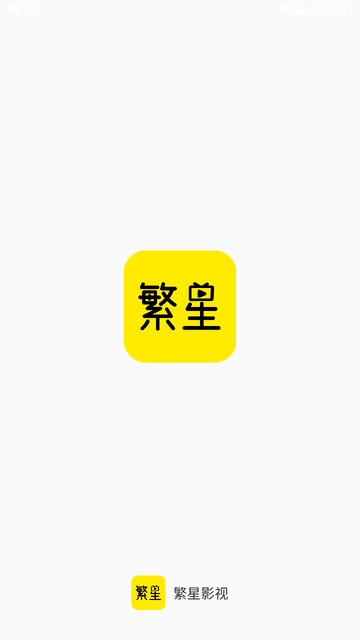 繁星影视图1