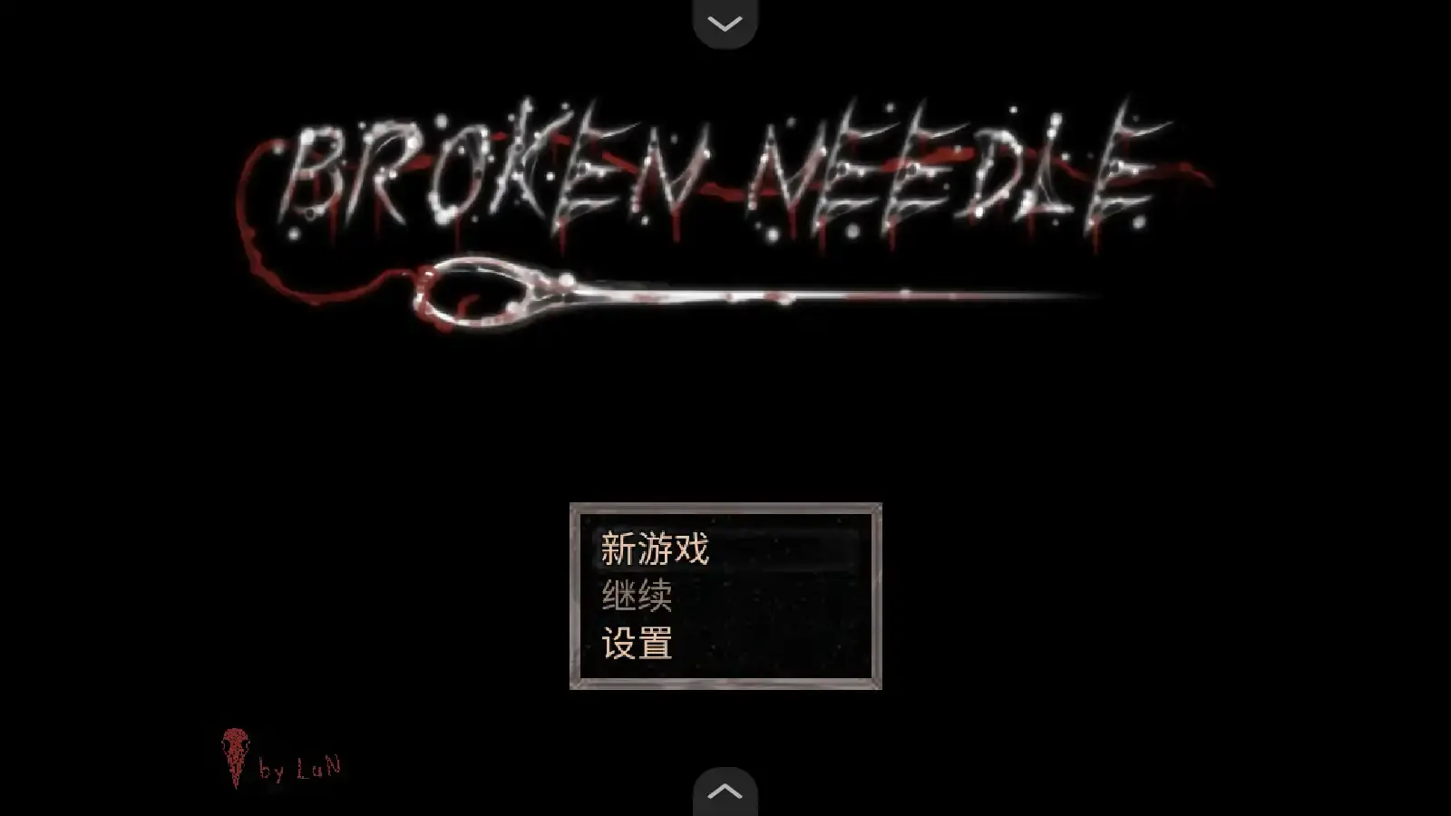 断针游戏汉化版