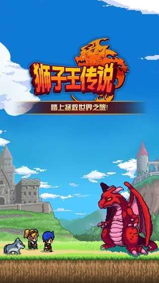 狮子王的传说无广告版图1