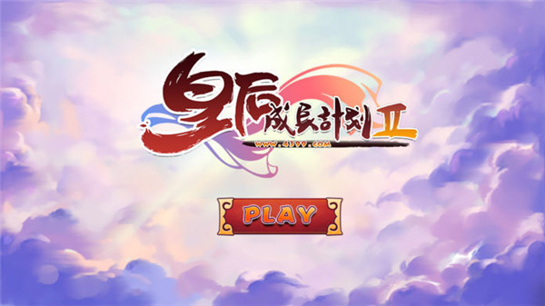 皇后成长计划2手机版(3)
