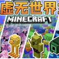 我的世界虚无世界2通用版