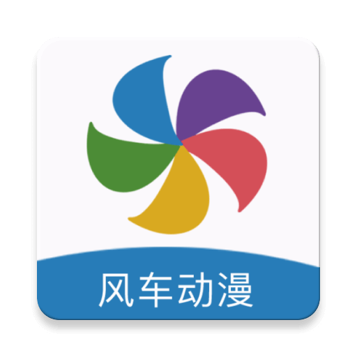 风车动漫2026安卓直装版