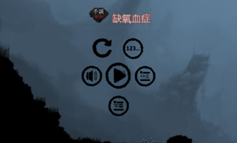 缺氧血症游戏中文版截图2