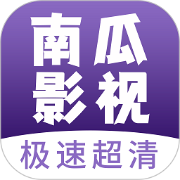 南瓜影视大全正版