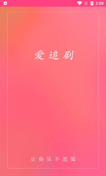 爱追剧图1