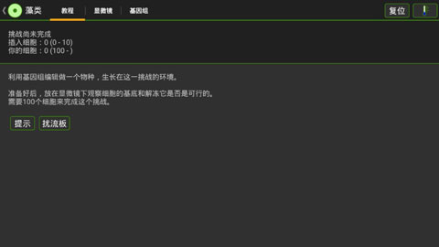 细胞实验室汉化版(2)