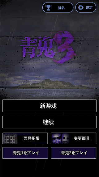 青鬼3中文版图4