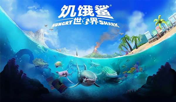 饥饿鲨世界国际服正版(3)