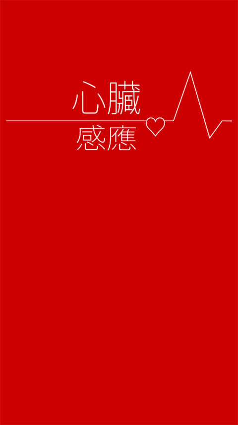 心脏感应汉化版(1)