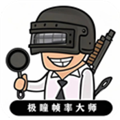 极瞳帧率大师 V14