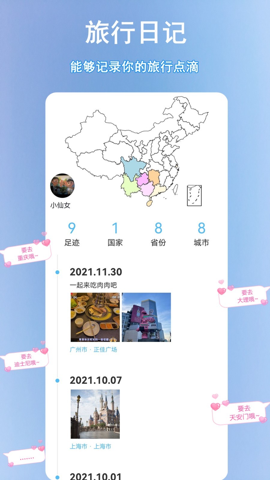 足迹时光机(2)