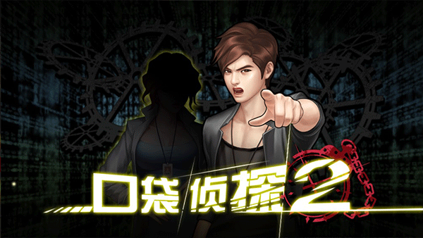 口袋侦探2汉化版(4)