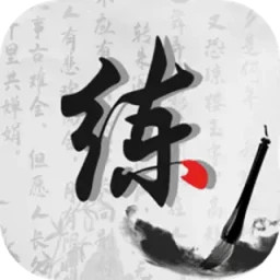 练字神器原版