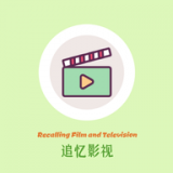 追忆影视2025