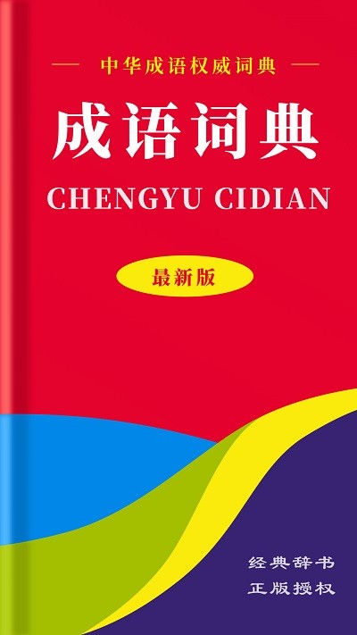 中华成语词典(1)