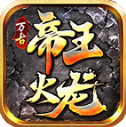 万古帝王火龙最新免费版 V4.7.2
