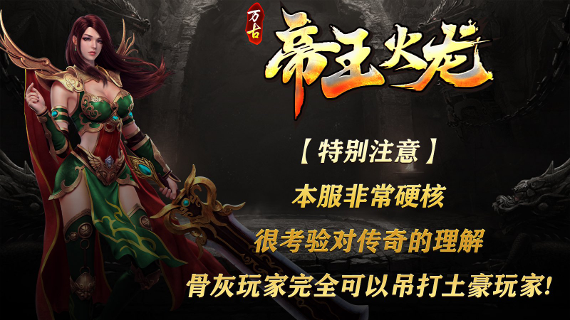 万古帝王火龙最新免费版图2