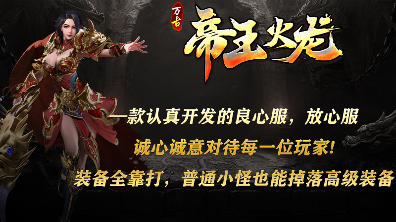 万古帝王火龙最新免费版图4
