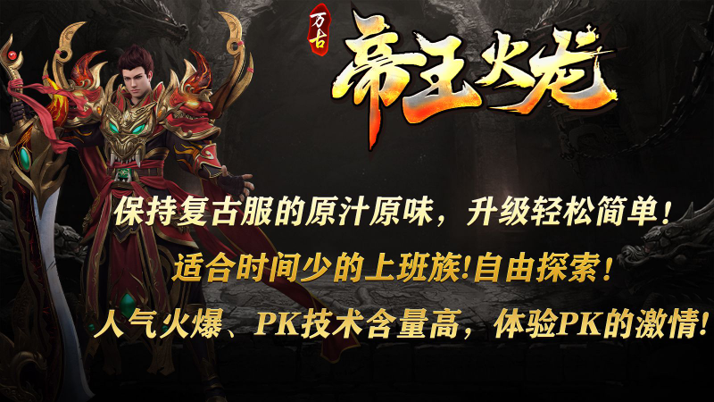 万古帝王火龙最新免费版图5