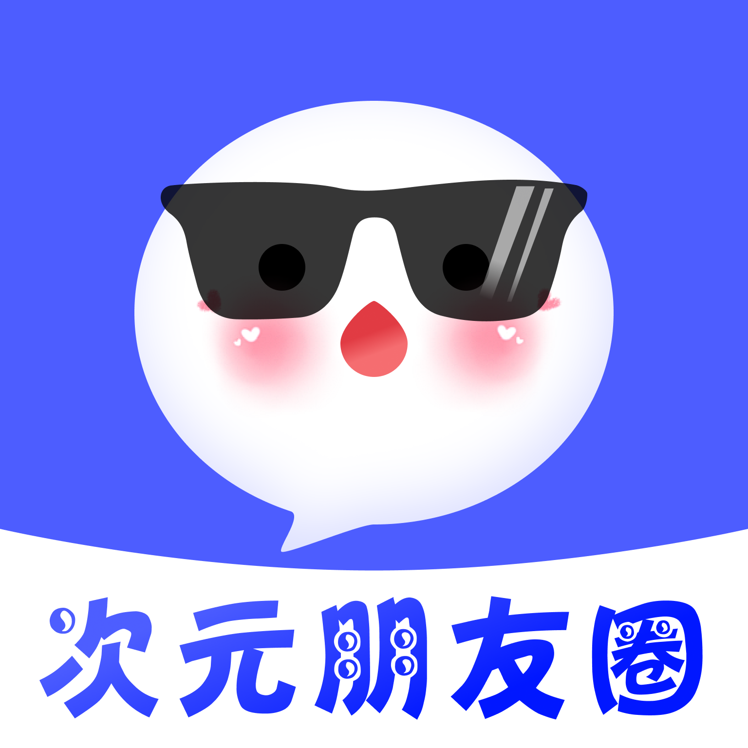 次元朋友圈