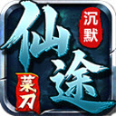 菜刀仙途沉默游戏安装包 V4.6.7