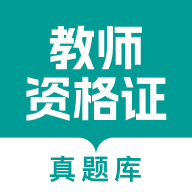教师资格真题库直装版