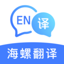 海螺翻译官