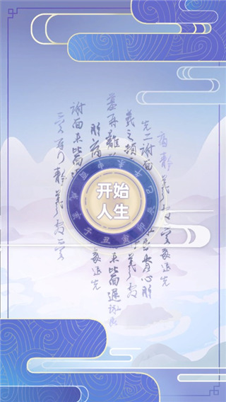 古代人生最新版(1)