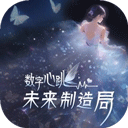数字心跳未来制造局