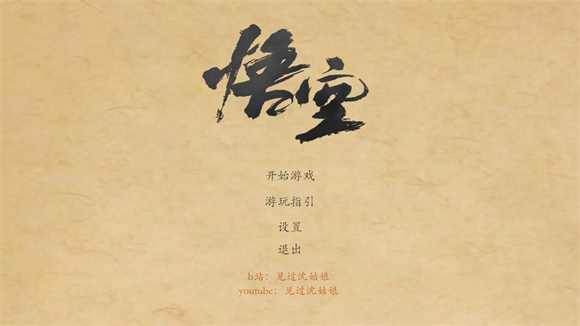黑神话悟空皮影戏版图1