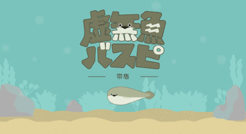 虚无鱼正版(3)