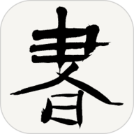 书法字典