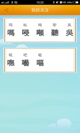 繁体字图4