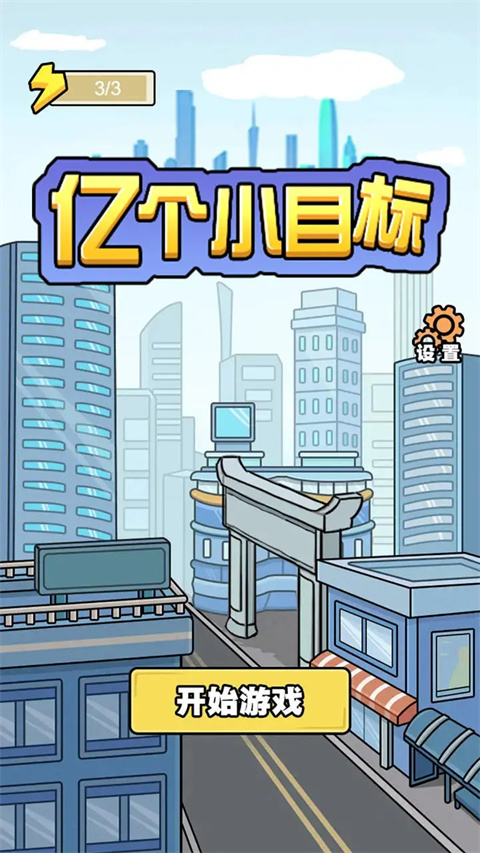 亿个小目标(3)