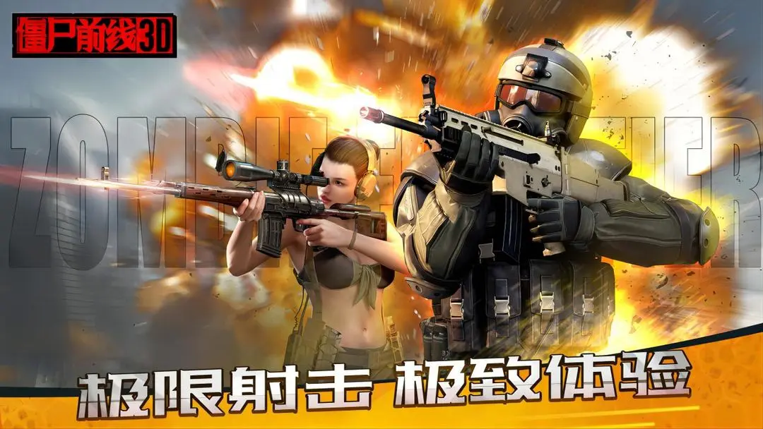 僵尸前线3D新版图3