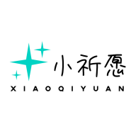 小祈愿