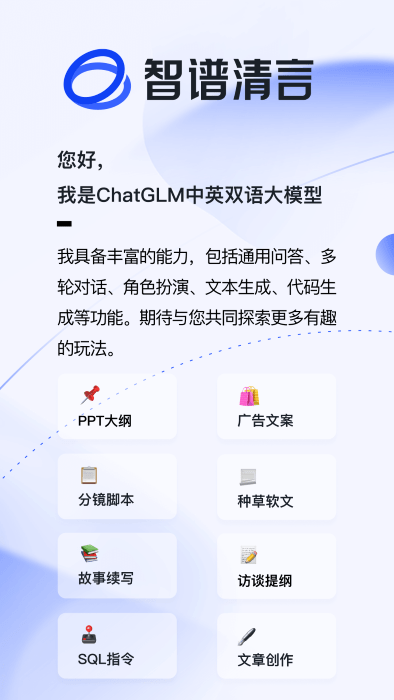 智谱清言安卓版图2