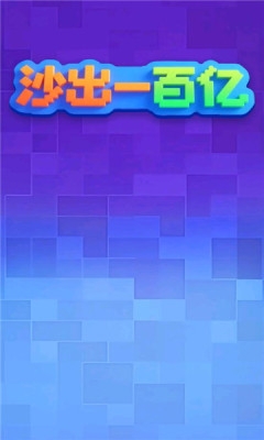 沙出一百亿图3