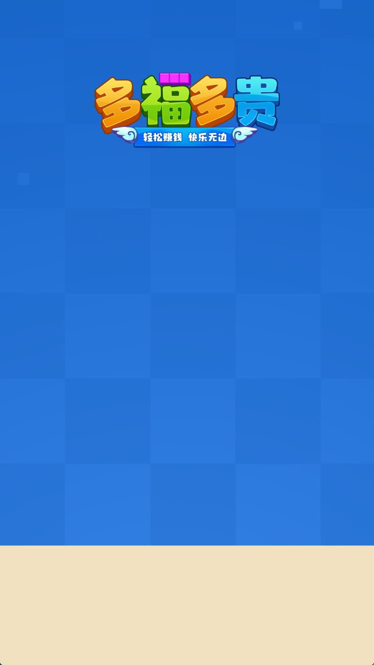 多福多贵图2