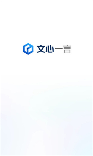 文心一言手机免费版图1