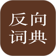 反向词典