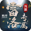 雷洛专属沉默安卓版 V4.7.5