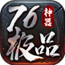 红牛76极品神器安卓免费版 V4.7.1
