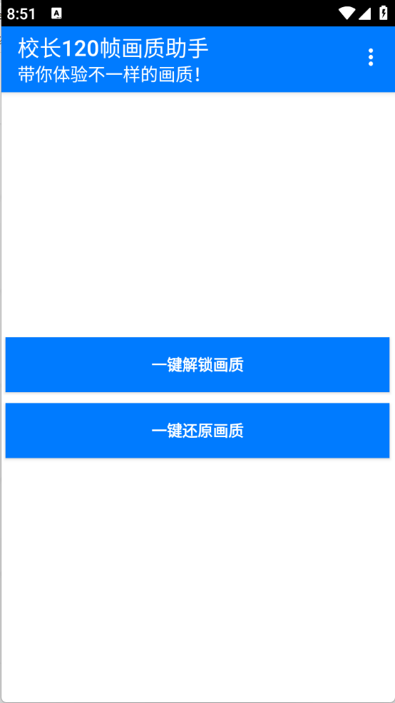 校长120帧画质助手安卓免费版图1