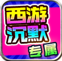 龙龙西游沉默游戏最新版 V4.7.2