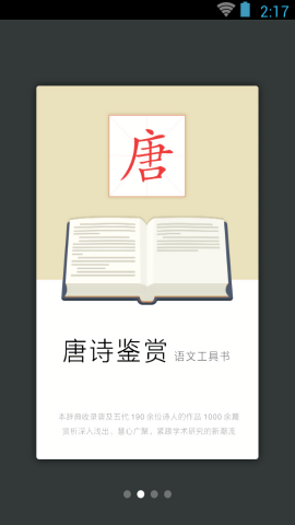 唐诗鉴赏辞典无广告版图1